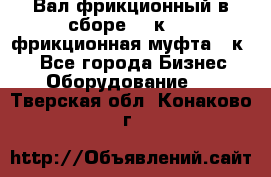 Вал фрикционный в сборе  16к20,  фрикционная муфта 16к20 - Все города Бизнес » Оборудование   . Тверская обл.,Конаково г.